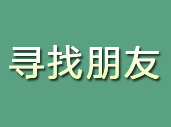 永城寻找朋友